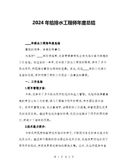 2024年给排水工程师年度总结(二篇)