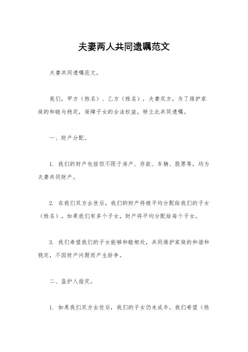 夫妻两人共同遗嘱范文