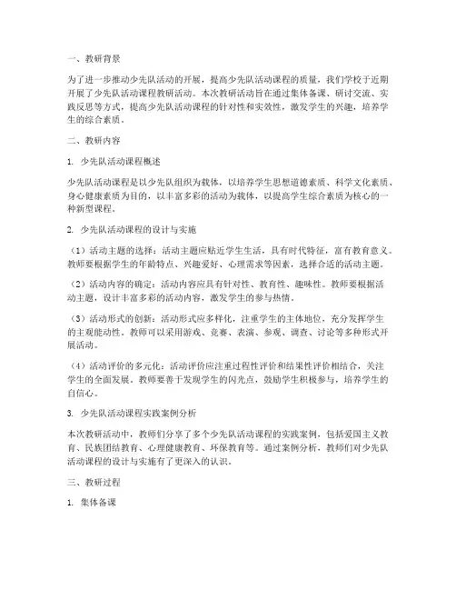 少先队活动课程教研记录