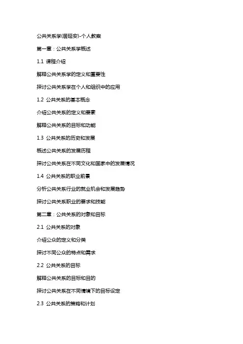 公共关系学(居延安)-个人教案