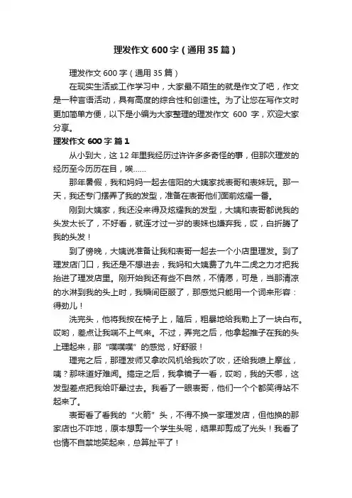理发作文600字（通用35篇）
