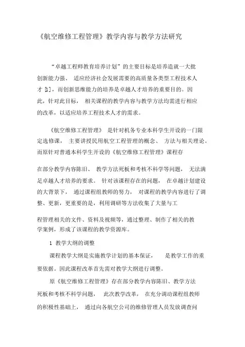 《航空维修工程管理》教学内容与教学方法研究-精品文档