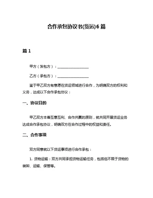 合作承包协议书(货运)6篇