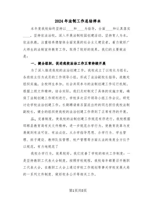 2024年法制工作总结样本(3篇)