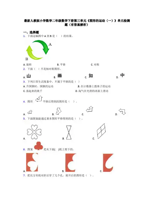 最新人教版小学数学二年级数学下册第三单元《图形的运动(一)》单元检测题(有答案解析)
