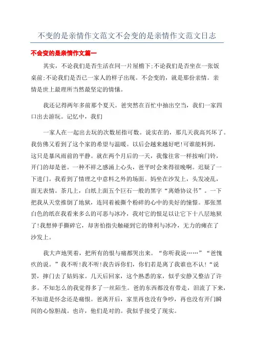 不变的是亲情作文范文不会变的是亲情作文范文日志
