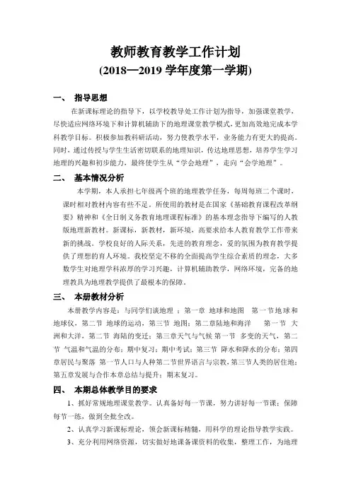 七年级地理教学计划
