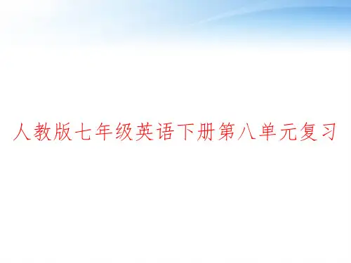 人教版七年级英语下册第八单元复习 ppt课件