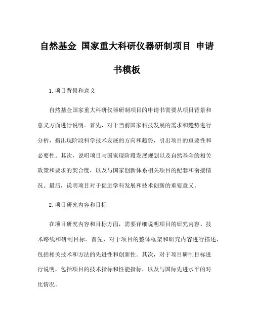 自然基金 国家重大科研仪器研制项目 申请书模板