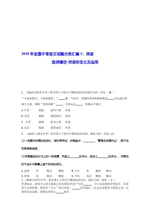 2018年全国中考语文试题分类汇编03：词语名师制作优质教学资料