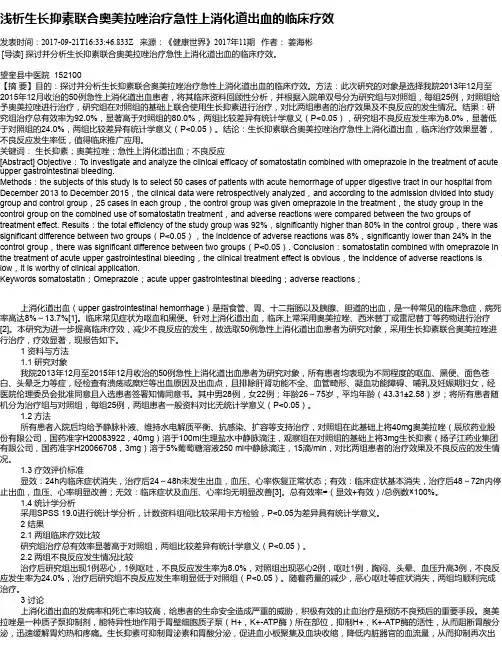 浅析生长抑素联合奥美拉唑治疗急性上消化道出血的临床疗效