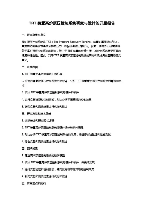 TRT装置高炉顶压控制系统研究与设计的开题报告