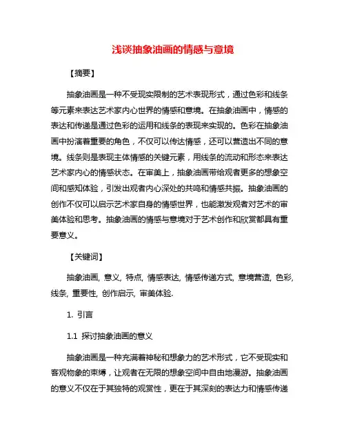 浅谈抽象油画的情感与意境