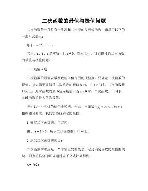 二次函数的最值与极值问题