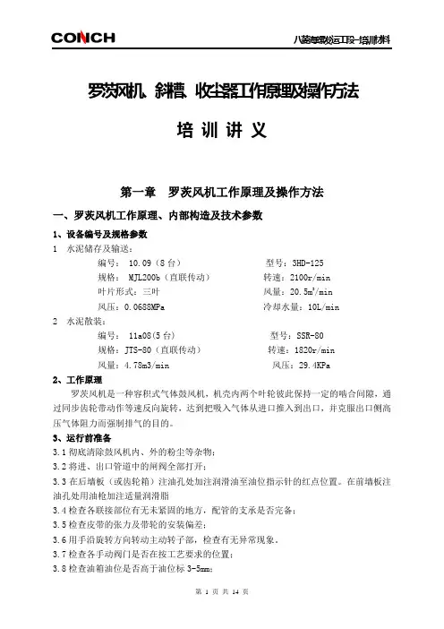 罗茨风机、斜槽、收尘器工作原理及操作方法