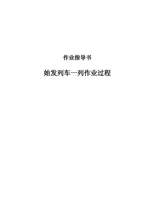 始发列车一列作业过程作业指导书