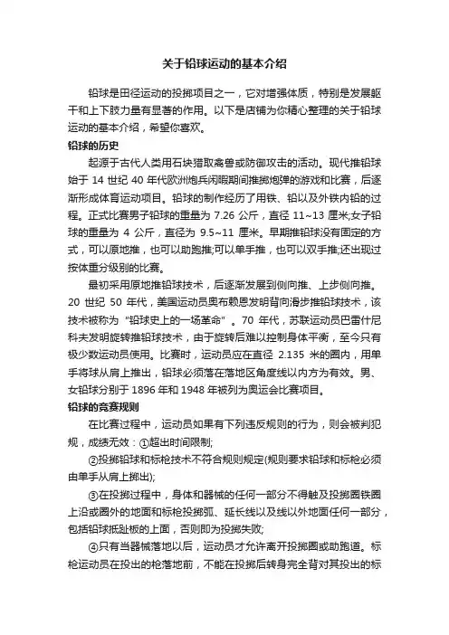 关于铅球运动的基本介绍