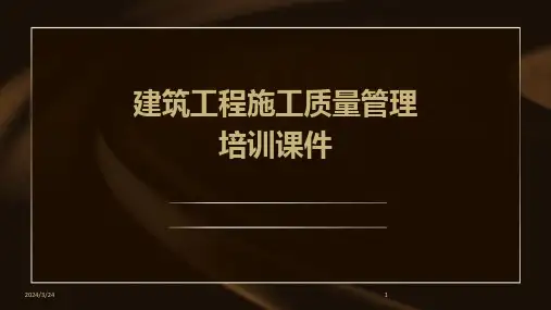 2024年度建筑工程施工质量管理培训课件