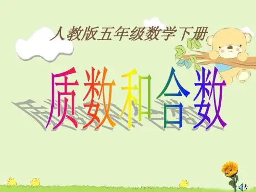 人教版五年级数学下册质数和合数课件