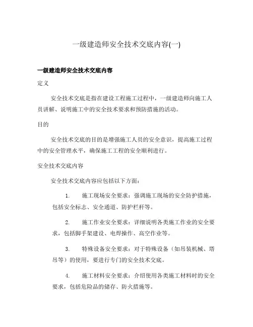 一级建造师安全技术交底内容(一)