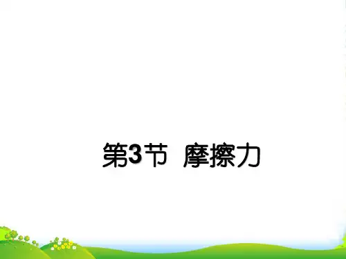 人教版八年级物理下册课件8.3摩擦力(共21张PPT)