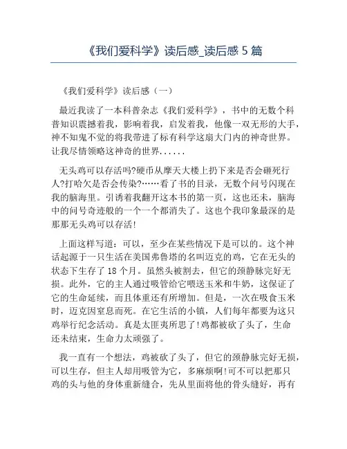 精品-《我们爱科学》读后感_读后感5篇