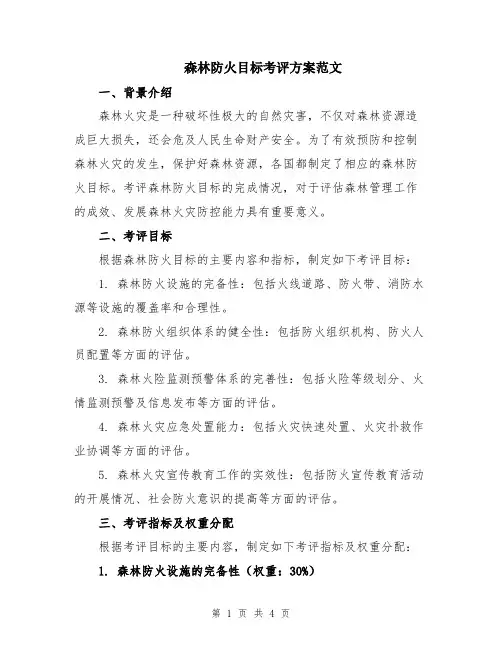 森林防火目标考评方案范文