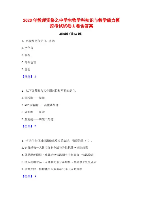 教师资格之中学生物学科知识与教学能力模拟考试试卷A卷含答案