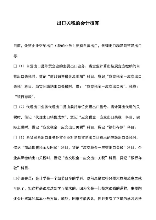 会计实务：出口关税的会计核算