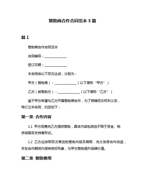 赞助商合作合同范本5篇