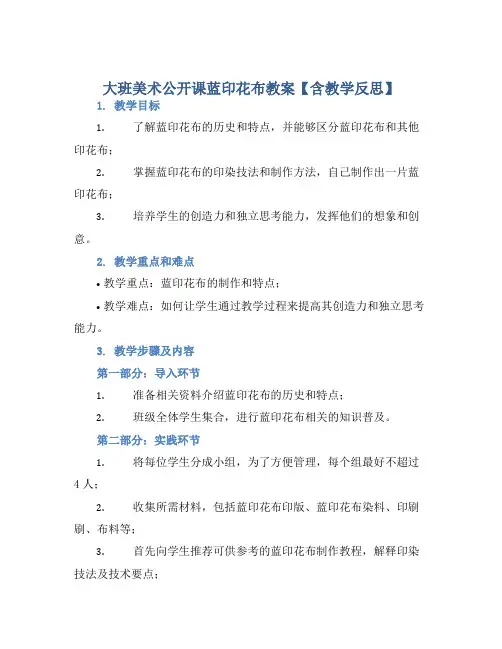 大班美术公开课蓝印花布教案【含教学反思】