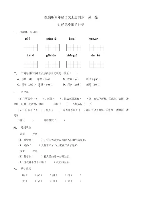 小学语文四年级上册-呼风唤雨的世纪 同步一课一练(含答案)