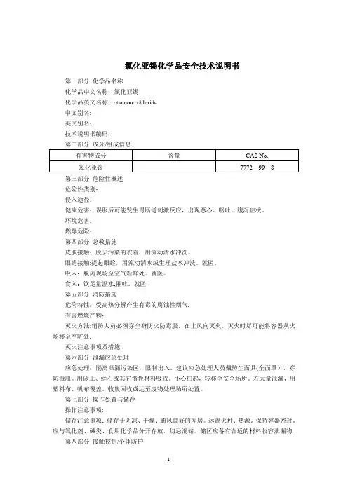 氯化亚锡(MSDS)化学品安全技术说明书