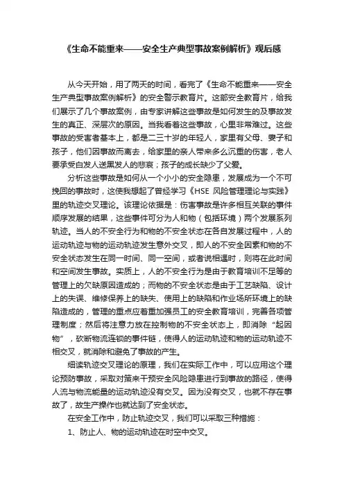 《生命不能重来——安全生产典型事故案例解析》观后感