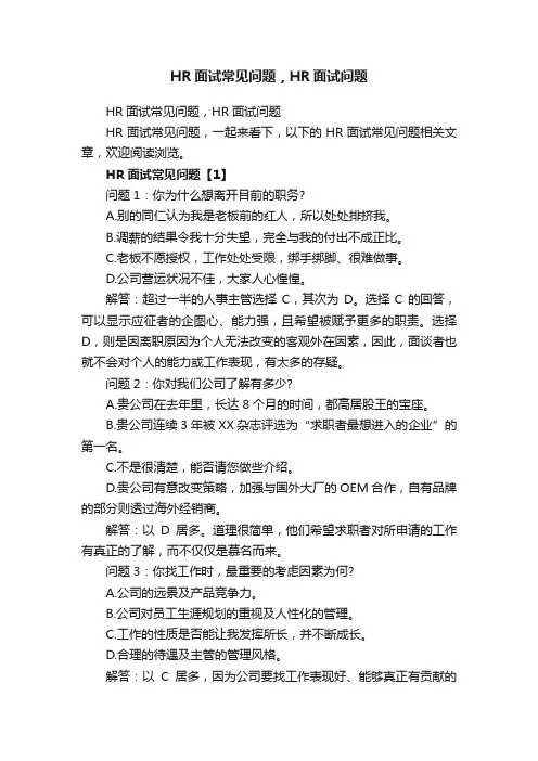 HR面试常见问题，HR面试问题