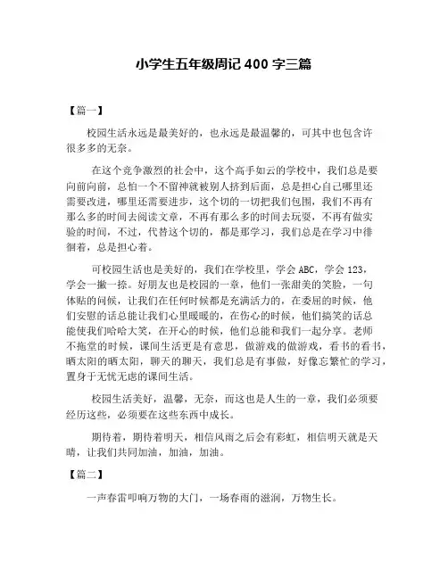 小学生五年级周记400字三篇