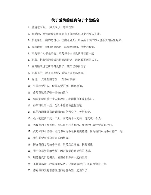 关于爱情的经典句子个性签名