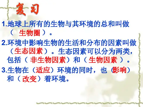 人教版七年级生物上册第一单元第二章 第二节 生物与环境组成生态系统 课件(共33张PPT)