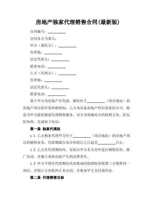 房地产独家代理销售合同(最新版)