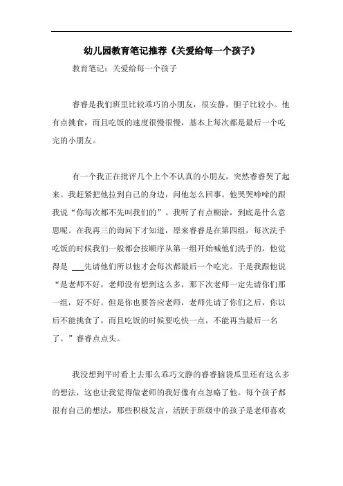2020年幼儿园教育笔记推荐《关爱给每一个孩子》
