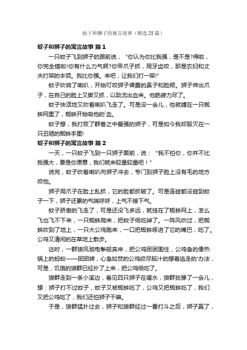 蚊子和狮子的寓言故事（精选25篇）