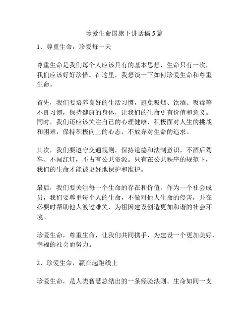 珍爱生命国旗下讲话稿5篇