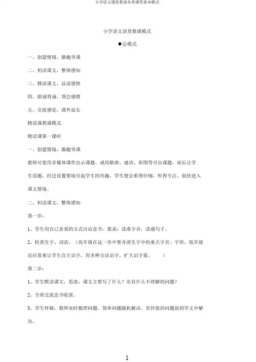 小学语文课堂教案各类课型基本模式