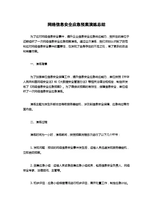 网络信息安全应急预案演练总结