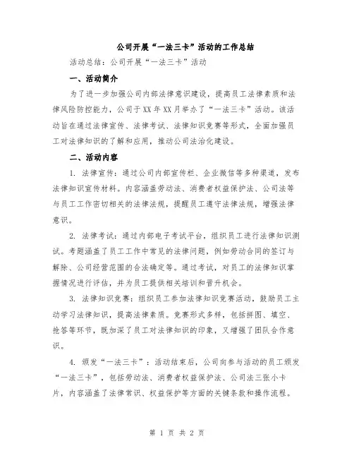 公司开展“一法三卡”活动的工作总结