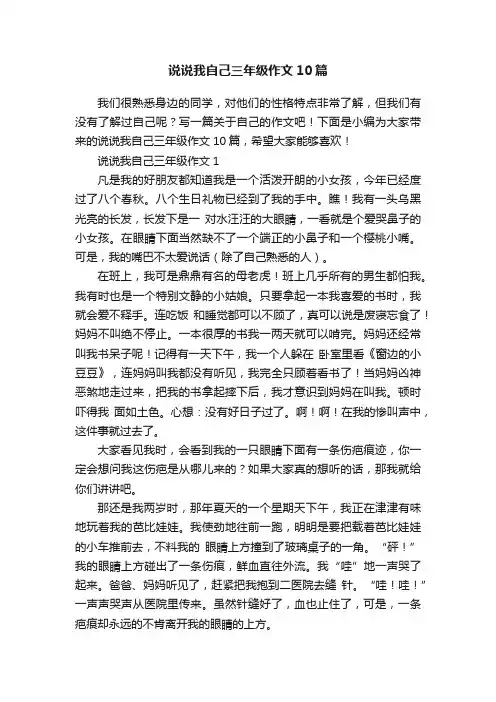说说我自己三年级作文10篇