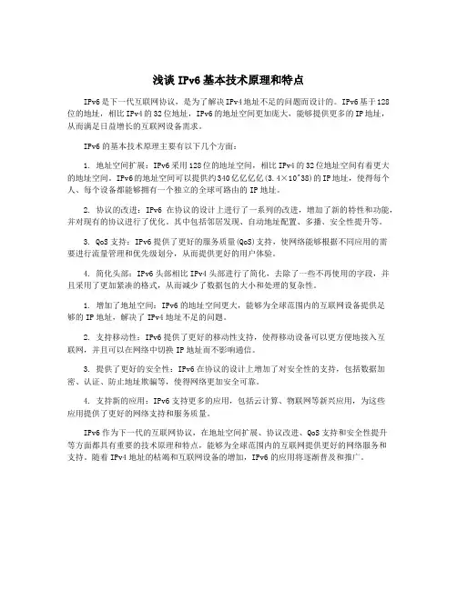 浅谈IPv6基本技术原理和特点