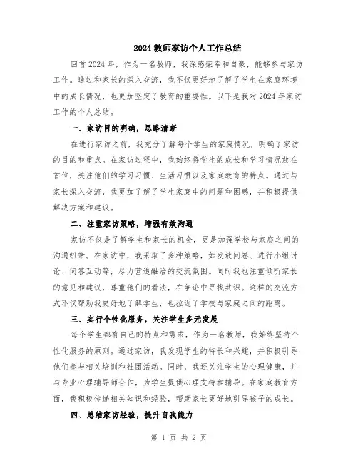 2024教师家访个人工作总结