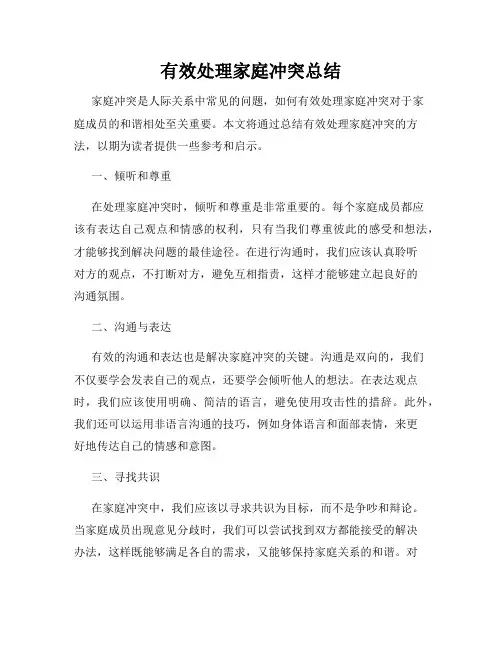 有效处理家庭冲突总结