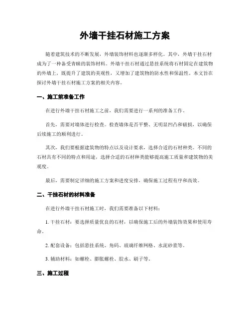 外墙干挂石材施工方案